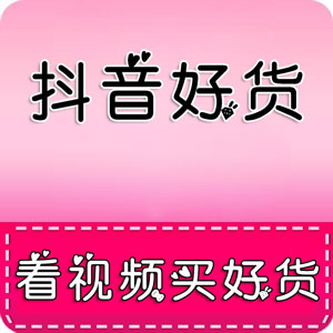 抖音直播好货