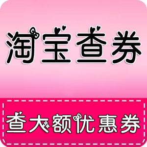 淘宝查券
